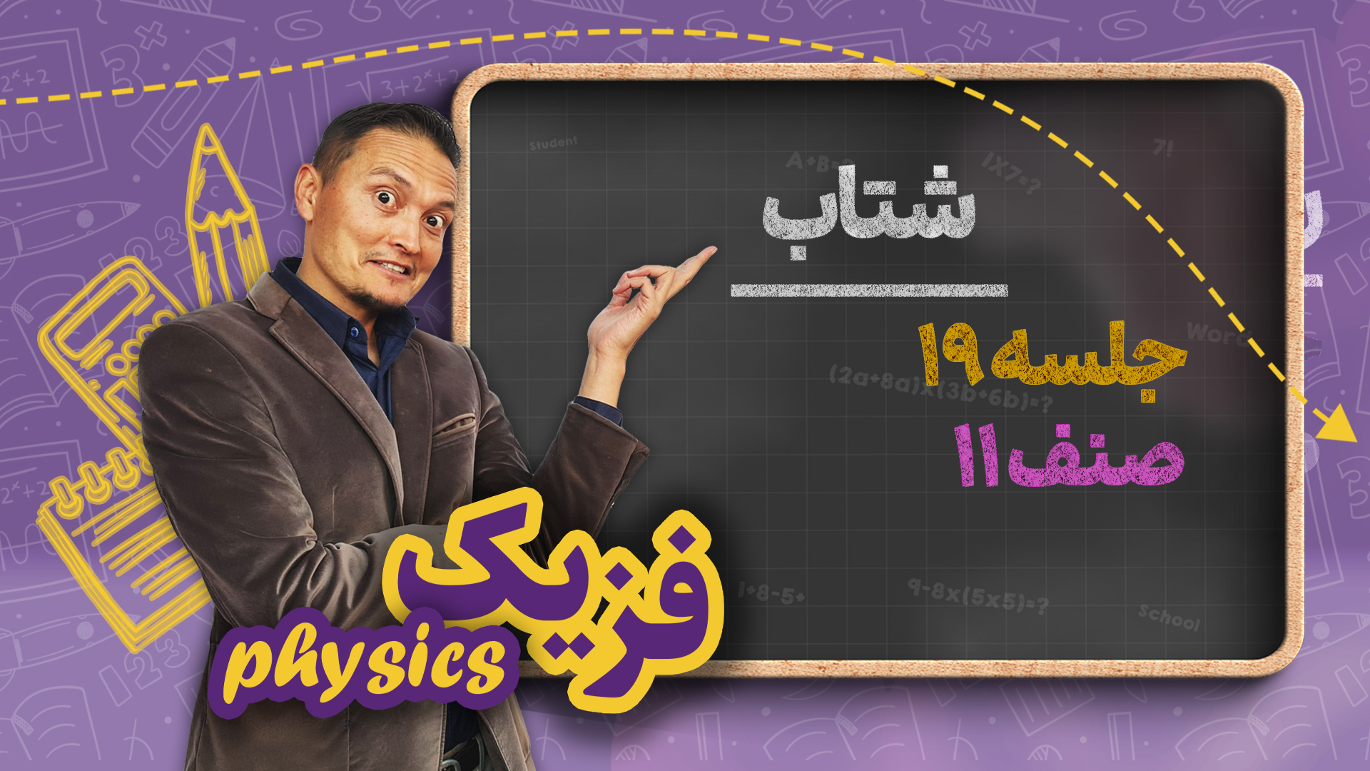 شتاب – جلسه ۱۹ – فزیک صنف یازدهم مکتب خانه