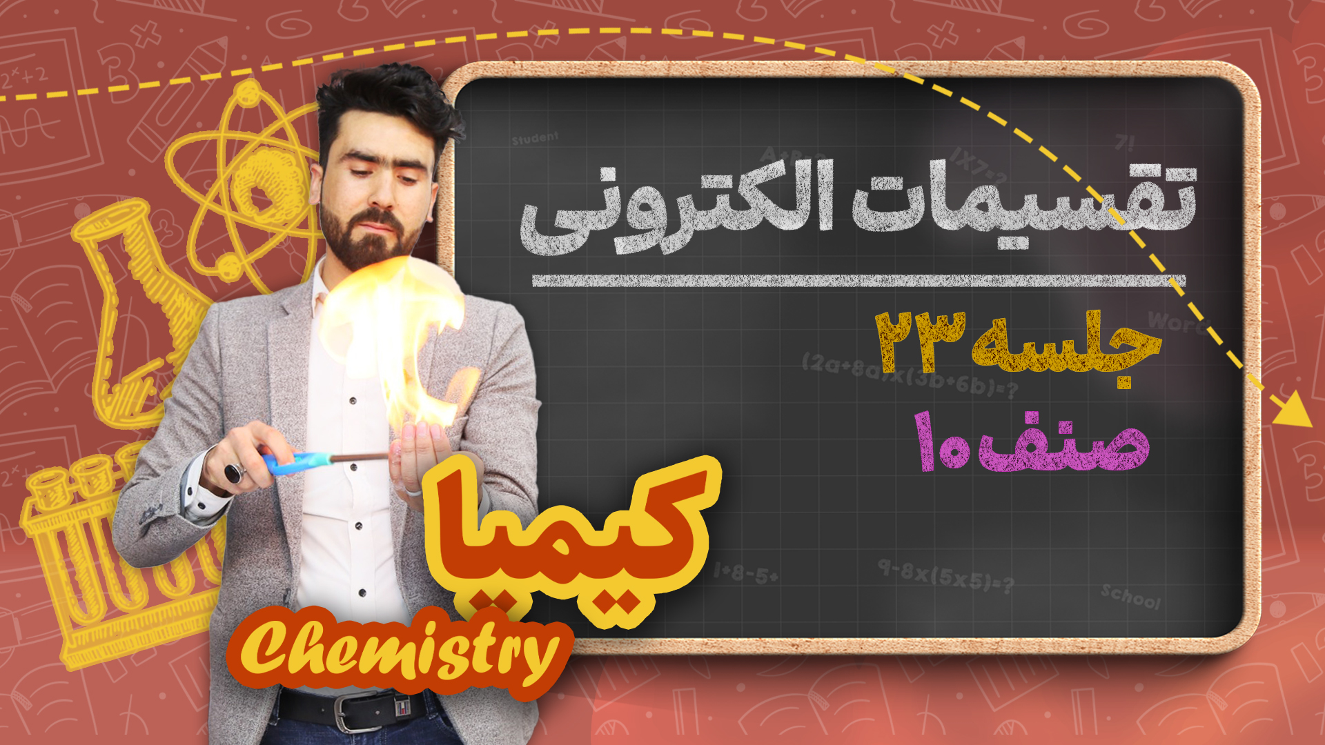 تقسیمات الکترونی – جلسه ۲۳ – کیمیا صنف دهم مکتب خانه