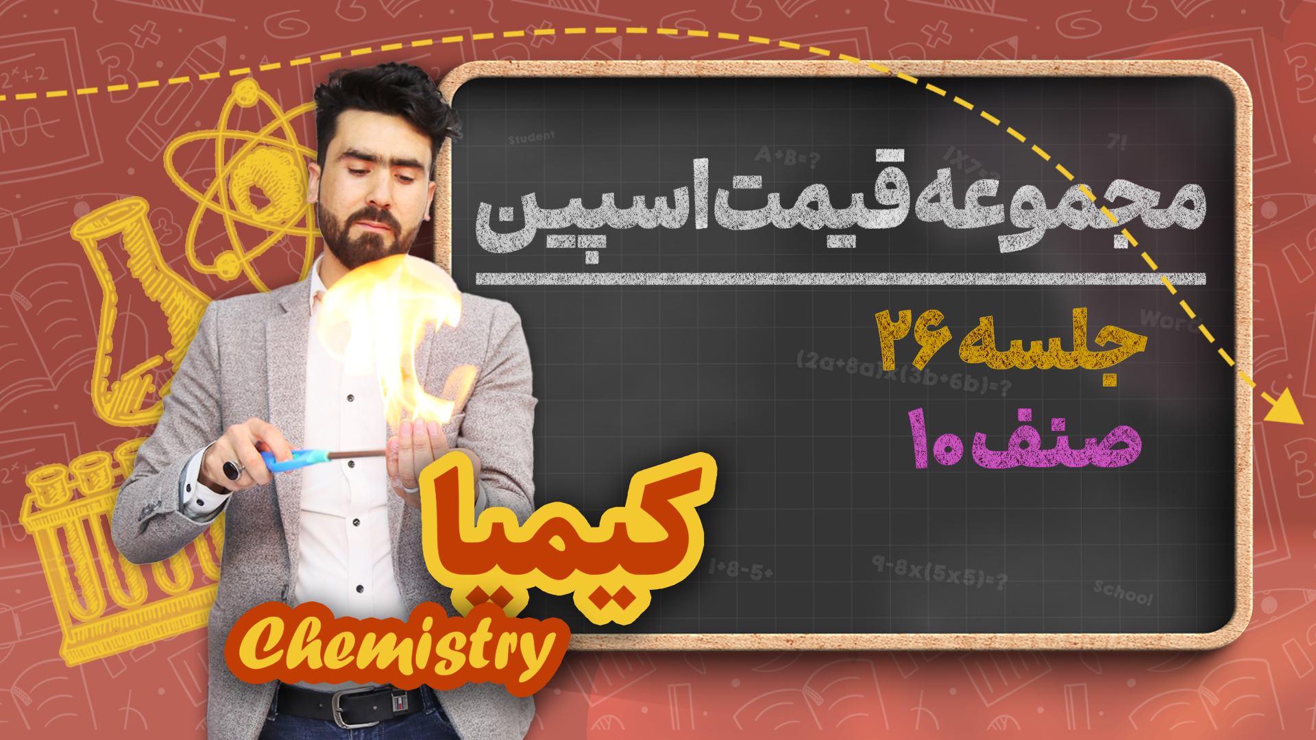 مجموعه قیمت اسپین – جلسه ۲۶ – کیمیا صنف دهم مکتب خانه