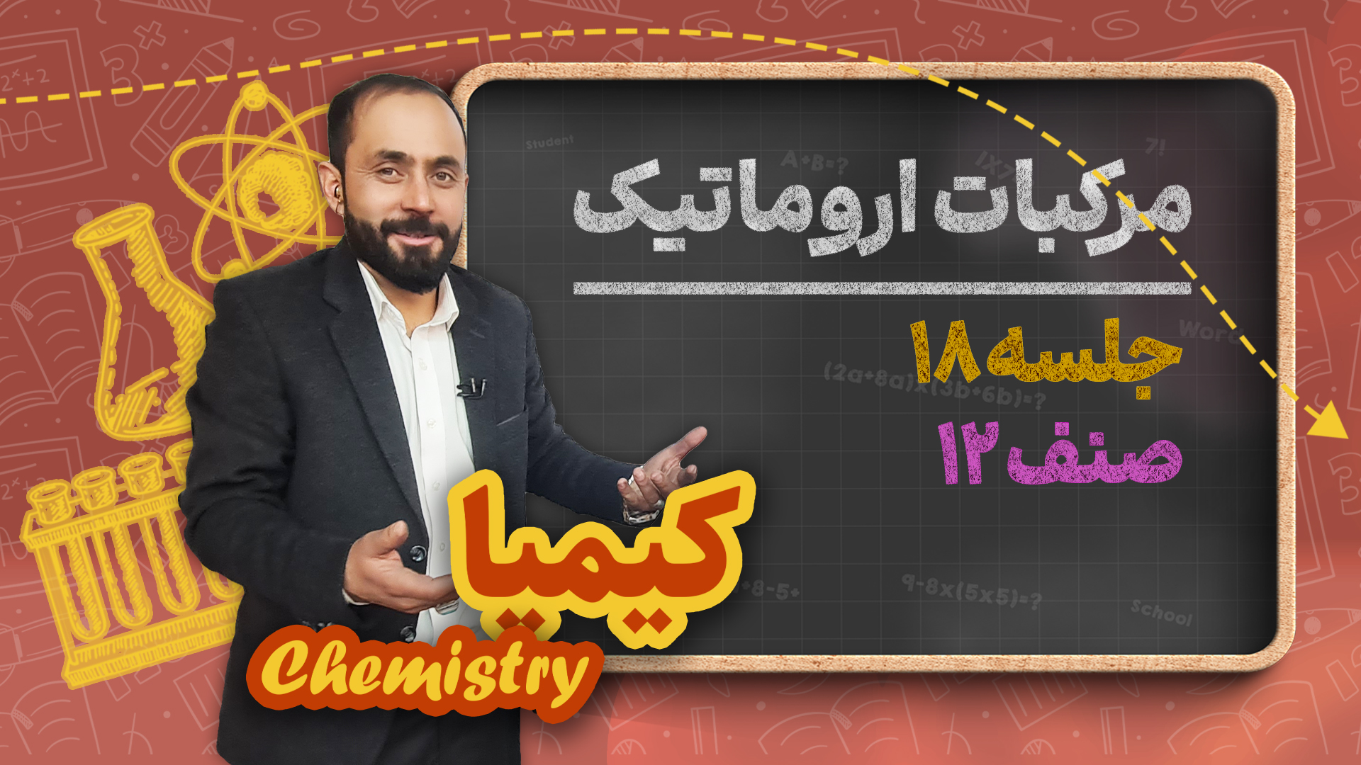 مرکبات اروماتیک – جلسه ۱۸ – کیمیا صنف دوازدهم مکتب خانه