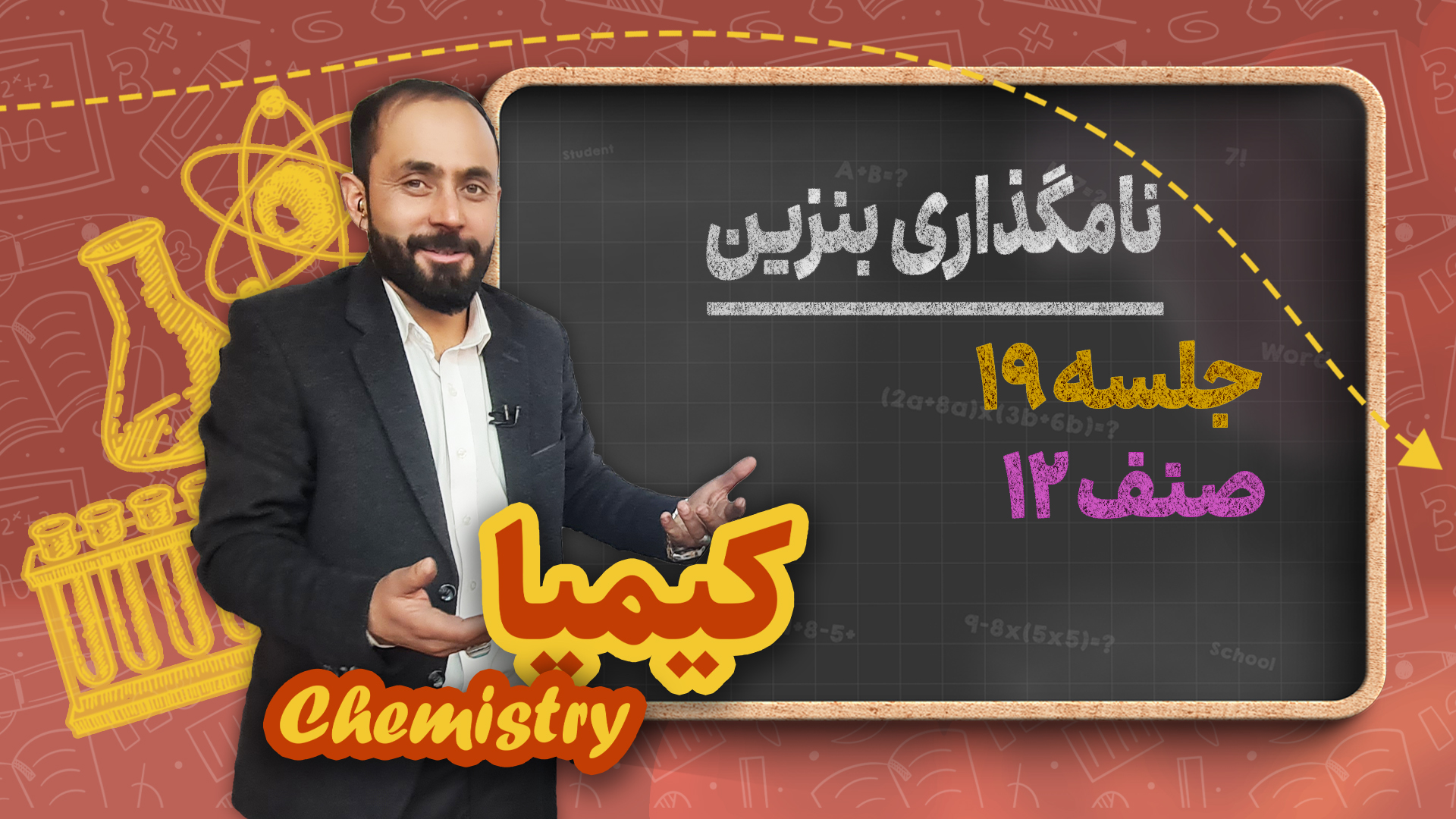 نامگذاری بنزین – جلسه ۱۹ – کیمیا صنف دوازدهم مکتب خانه