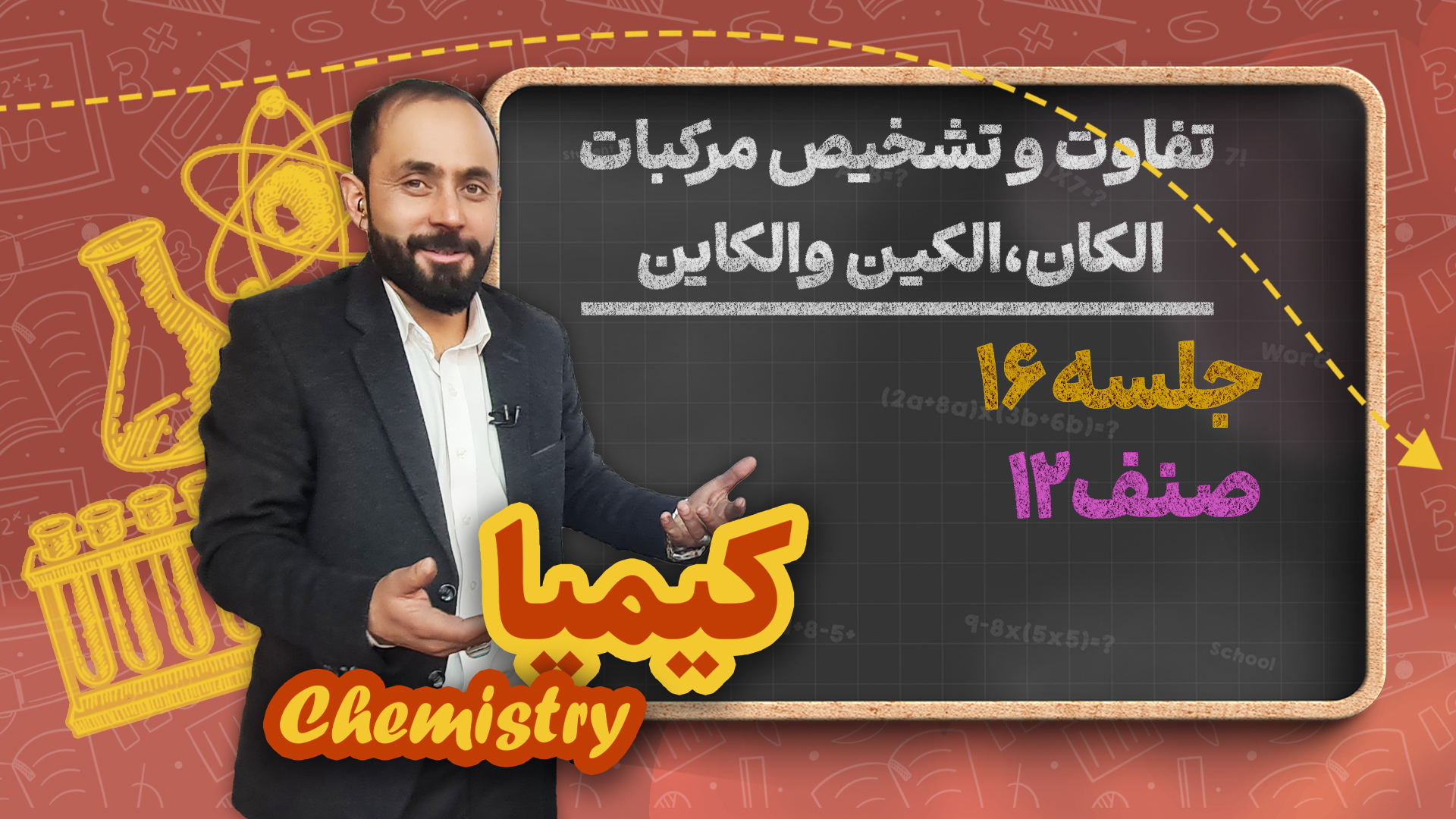 تفاوت و تشخیص مرکبات الکان، الکین والکاین – جلسه ۱۶ – کیمیا صنف دوازدهم مکتب خانه